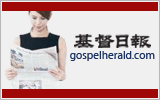 基督日報 - 環球華人基督教新聞, 每日更新